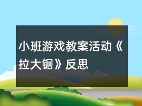小班游戏教案活动《拉大锯》反思
