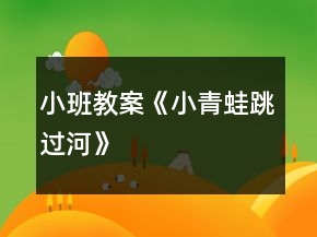 小班教案《小青蛙跳过河》