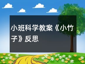 小班科学教案《小竹子》反思
