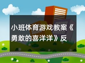 小班体育游戏教案《勇敢的喜洋洋》反思