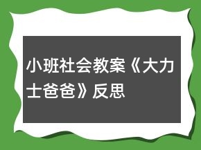 小班社会教案《大力士爸爸》反思