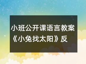 小班公开课语言教案《小兔找太阳》反思