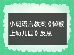 小班语言教案《懒猴上幼儿园》反思