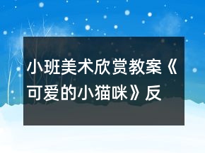 小班美术欣赏教案《可爱的小猫咪》反思