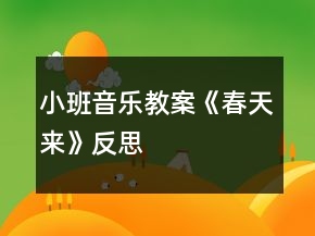 小班音乐教案《春天来》反思