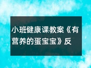 小班健康课教案《有营养的蛋宝宝》反思