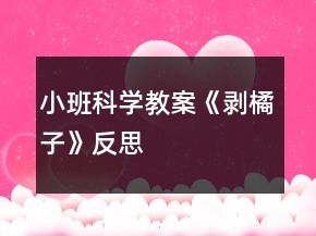 小班科学教案《剥橘子》反思