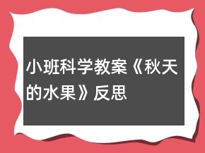 小班科学教案《秋天的水果》反思