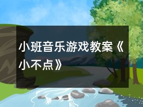 小班音乐游戏教案《小不点》