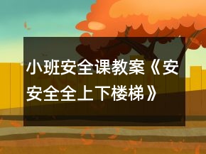 小班安全课教案《安安全全上下楼梯》