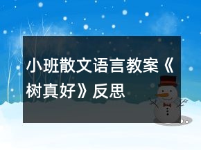 小班散文语言教案《树真好》反思