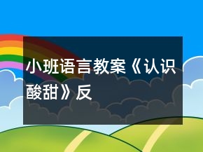 小班语言教案《认识“酸”“甜”》反思