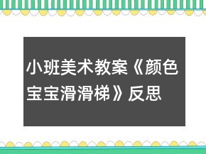 小班美术教案《颜色宝宝滑滑梯》反思