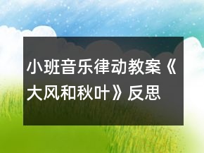 小班音乐律动教案《大风和秋叶》反思