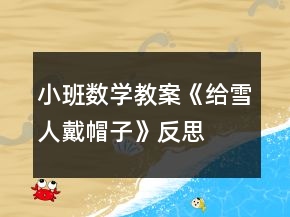 小班数学教案《给雪人戴帽子》反思