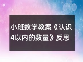 小班数学教案《认识4以内的数量》反思