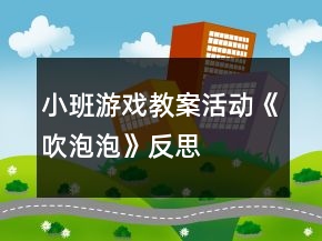 小班游戏教案活动《吹泡泡》反思