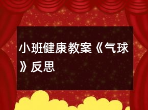 小班健康教案《气球》反思