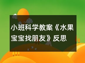 小班科学教案《水果宝宝找朋友》反思