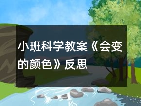 小班科学教案《会变的颜色》反思
