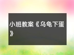 小班教案《乌龟下蛋》