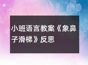小班语言教案《象鼻子滑梯》反思