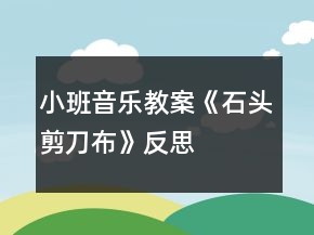 小班音乐教案《石头剪刀布》反思