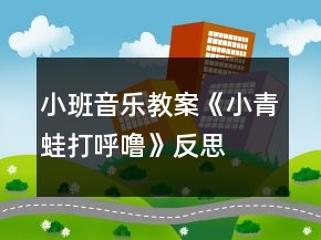 小班音乐教案《小青蛙打呼噜》反思