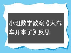 小班数学教案《大汽车开来了》反思