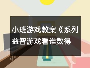 小班游戏教案《系列益智游戏看谁数得对》反思
