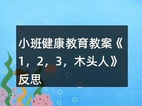 小班健康教育教案《1，2，3，木头人》反思