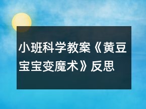 小班科学教案《黄豆宝宝变魔术》反思