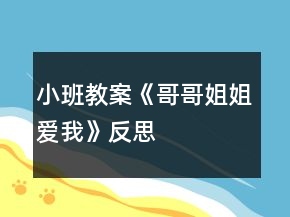 小班教案《哥哥姐姐爱我》反思