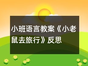 小班语言教案《小老鼠去旅行》反思