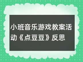 小班音乐游戏教案活动《点豆豆》反思