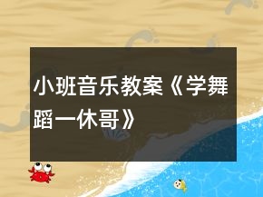 小班音乐教案《学舞蹈一休哥》