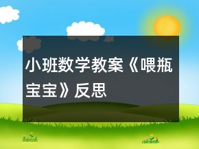 小班数学教案《喂瓶宝宝》反思