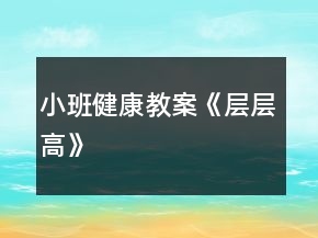 小班健康教案《层层高》