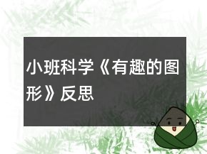 小班科学《有趣的图形》反思