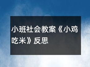 小班社会教案《小鸡吃米》反思