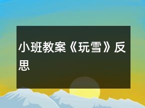 小班教案《玩雪》反思