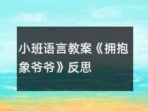 小班语言教案《拥抱象爷爷》反思