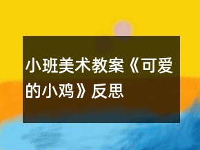 小班美术教案《可爱的小鸡》反思