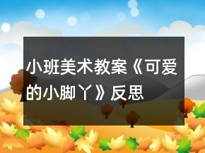 小班美术教案《可爱的小脚丫》反思