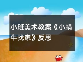 小班美术教案《小蜗牛找家》反思