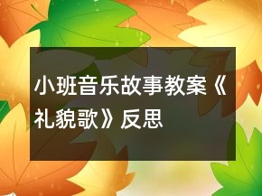 小班音乐故事教案《礼貌歌》反思
