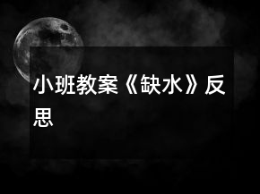 小班教案《缺水》反思
