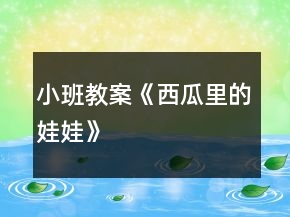 小班教案《西瓜里的娃娃》