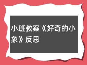 小班教案《好奇的小象》反思