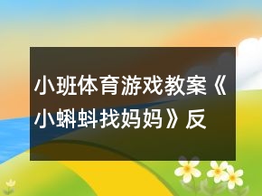 小班体育游戏教案《小蝌蚪找妈妈》反思